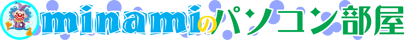 minamiのパソコン部屋